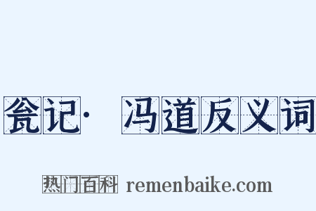 瓮记·冯道反义词是什么意思的图片